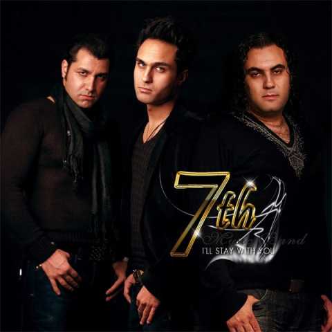 دانلود آهنگ 7 باند هرچی میگم دوست دارم دانلود آهنگ 7 باند هرچی میگم دوست دارم