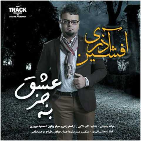 دانلود آهنگ افشین آذری به جز عشق دانلود آهنگ افشین آذری به جز عشق