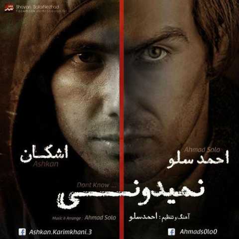 دانلود آهنگ احمد سلو نمیدونی دانلود آهنگ احمد سلو نمیدونی