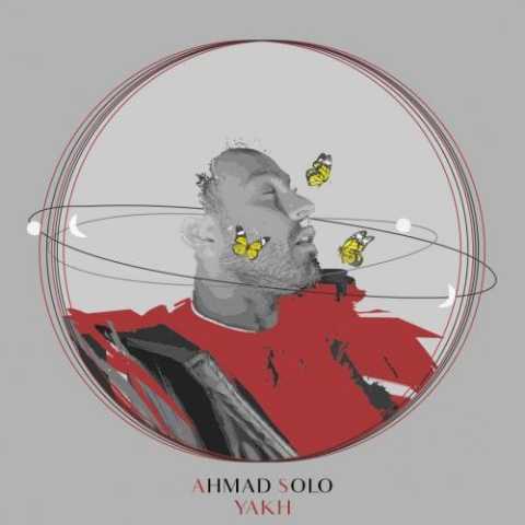 دانلود آهنگ احمد سلو یخ دانلود آهنگ احمد سلو یخ