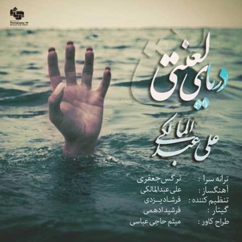 دانلود آهنگ علی عبدالمالکی دریای لعنتی دانلود آهنگ علی عبدالمالکی دریای لعنتی