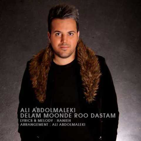 دانلود آهنگ علی عبدالمالکی دلم مونده رو دستم دانلود آهنگ علی عبدالمالکی دلم مونده رو دستم