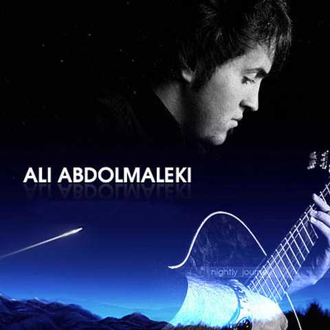 دانلود آهنگ علی عبدالمالکی عشقمو بپذیر دانلود آهنگ علی عبدالمالکی عشقمو بپذیر