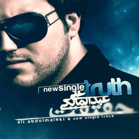 دانلود آهنگ علی عبدالمالکی حقیقت دانلود آهنگ علی عبدالمالکی حقیقت