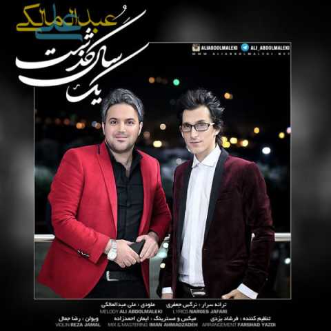 دانلود آهنگ علی عبدالمالکی یک سال گذشت دانلود آهنگ علی عبدالمالکی یک سال گذشت