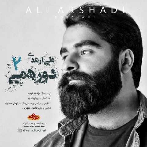 دانلود آهنگ علی ارشدی دورهمی 2