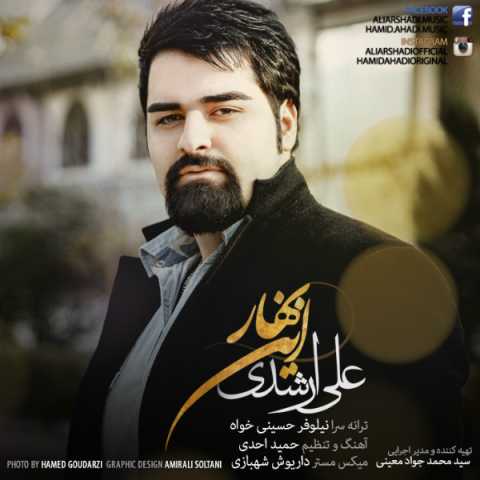 دانلود آهنگ علی ارشدی این بهار