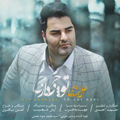 دانلود آهنگ علی ارشدی توچی داری دانلود آهنگ علی ارشدی توچی داری