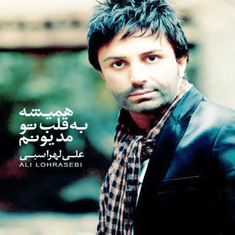 دانلود آهنگ علی لهراسبی همیشه به قلب تو مدیونم دانلود آهنگ علی لهراسبی همیشه به قلب تو مدیونم