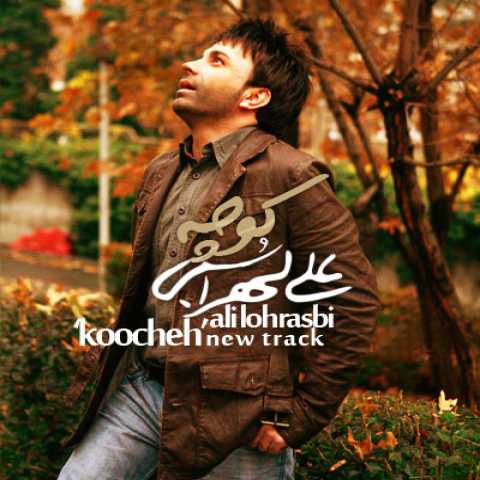 دانلود آهنگ علی لهراسبی کوچه دانلود آهنگ علی لهراسبی کوچه