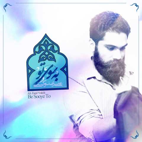 دانلود آهنگ علی زند وکیلی به سوی تو دانلود آهنگ علی زند وکیلی به سوی تو