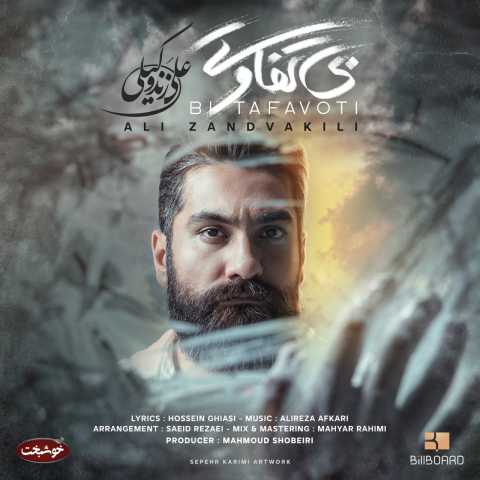 دانلود آهنگ علی زند وکیلی بی تفاوت