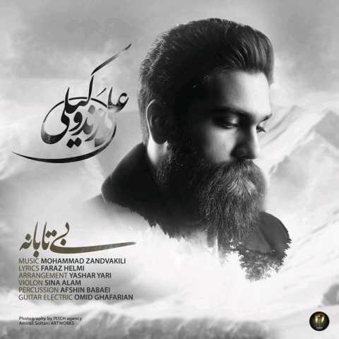 دانلود آهنگ علی زند وکیلی بی تابانه دانلود آهنگ علی زند وکیلی بی تابانه