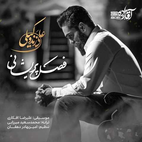 دانلود آهنگ علی زند وکیلی فصل پریشانی دانلود آهنگ علی زند وکیلی فصل پریشانی