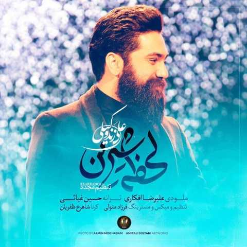 دانلود آهنگ علی زند وکیلی لحظه شیرین