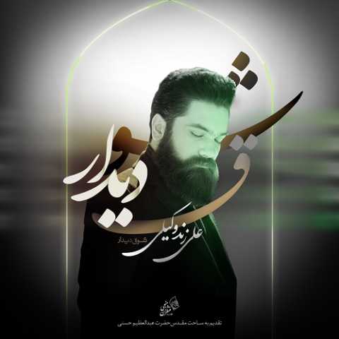 دانلود آهنگ علی زند وکیلی شوق دیدار دانلود آهنگ علی زند وکیلی شوق دیدار