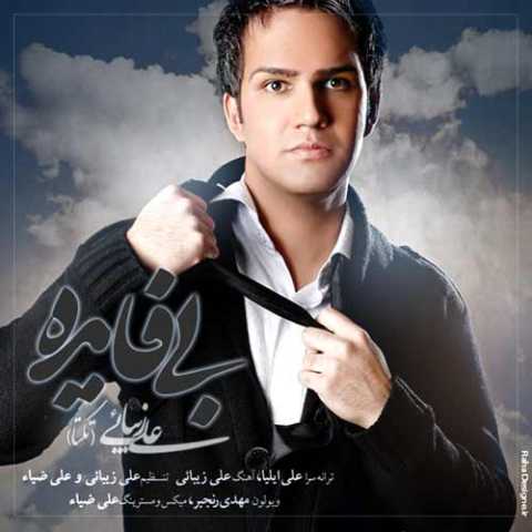 دانلود آهنگ علی زیبایی بی فایده
