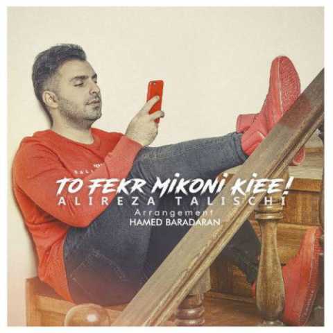 دانلود آهنگ علیرضا طلیسچی تو فکر می کنی کی دانلود آهنگ علیرضا طلیسچی تو فکر می کنی کی