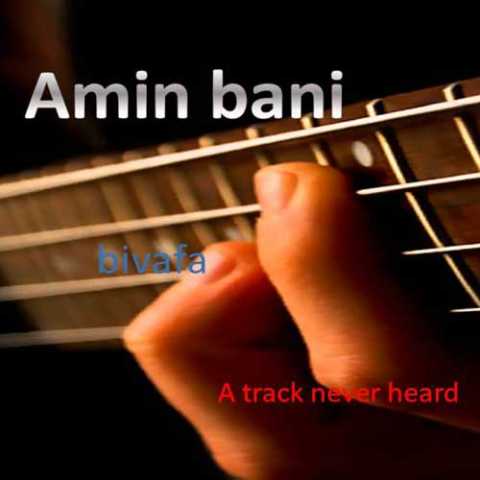 دانلود آهنگ امین بانی بی وفا دانلود آهنگ امین بانی بی وفا