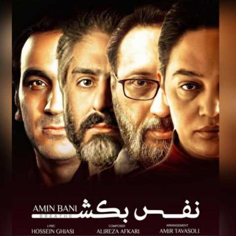 دانلود آهنگ امین بانی نفس بکش دانلود آهنگ امین بانی نفس بکش