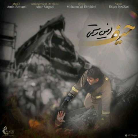 دانلود آهنگ امین رستمی حیف دانلود آهنگ امین رستمی حیف