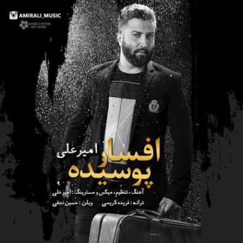 دانلود آهنگ امیر علی افسار پوسیده دانلود آهنگ امیر علی افسار پوسیده