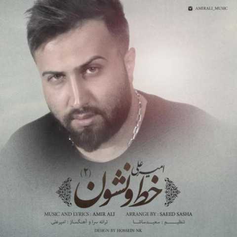 دانلود آهنگ امیر علی خط و نشون ۲ دانلود آهنگ امیر علی خط و نشون ۲