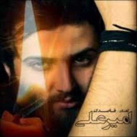 دانلود آهنگ امیر علی میرم از این شهر دانلود آهنگ امیر علی میرم از این شهر