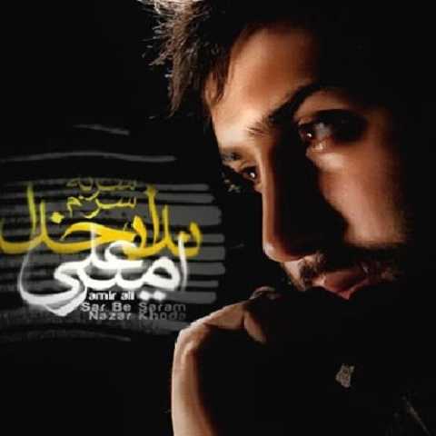 دانلود آهنگ امیر علی سر به سرم نذار خدا دانلود آهنگ امیر علی سر به سرم نذار خدا