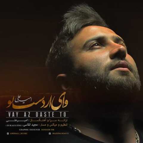 دانلود آهنگ امیر علی وای لز دست تو