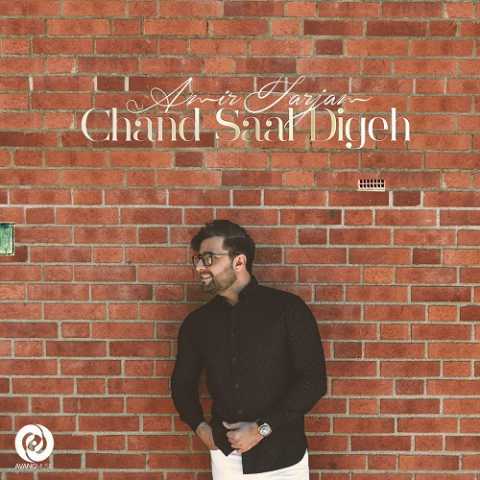 دانلود آهنگ امیر فرجام چند سال دیگه دانلود آهنگ امیر فرجام چند سال دیگه