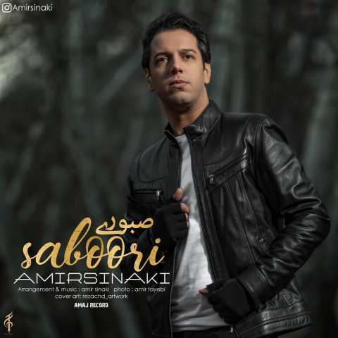 دانلود آهنگ امیر سینکی صبوری دانلود آهنگ امیر سینکی صبوری