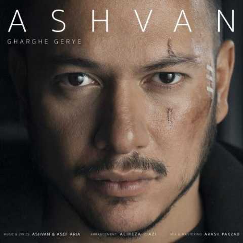 دانلود آهنگ اشوان غرق گریه دانلود آهنگ اشوان غرق گریه