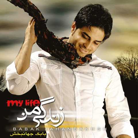 دانلود آهنگ بابک جهانبخش انگیزه دانلود آهنگ بابک جهانبخش انگیزه