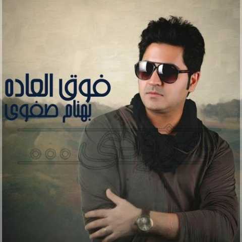 دانلود آهنگ بهنام صفوی فوق العاده دانلود آهنگ بهنام صفوی فوق العاده