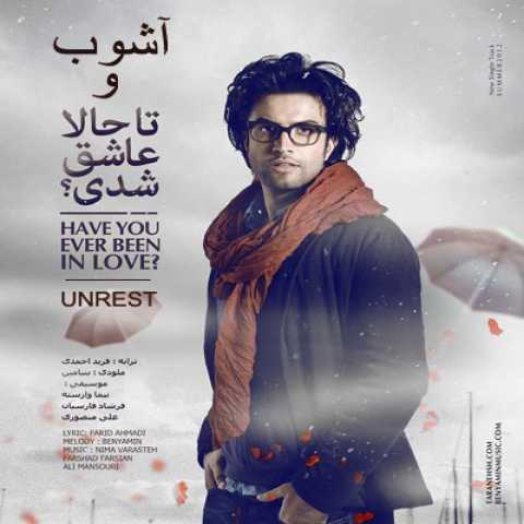 دانلود آهنگ بنیامین بهادری آشوب دانلود آهنگ بنیامین بهادری آشوب