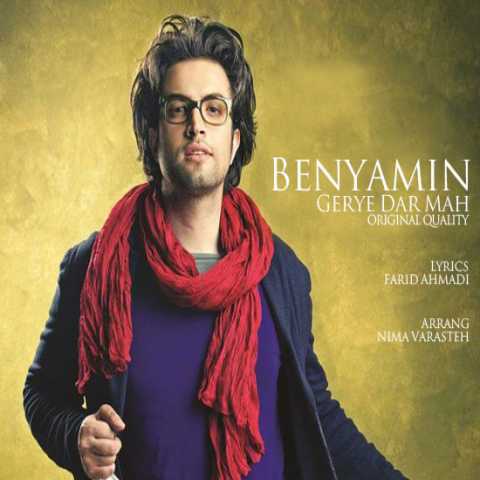 دانلود آهنگ بنیامین بهادری گریه در ماه
