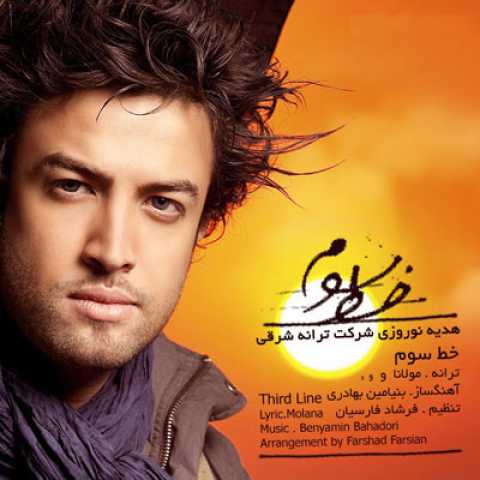 دانلود آهنگ بنیامین بهادری خط سوم دانلود آهنگ بنیامین بهادری خط سوم
