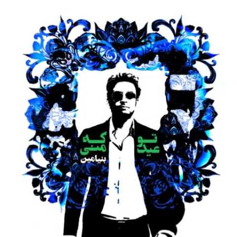 دانلود آهنگ بنیامین بهادری تو که عید منی دانلود آهنگ بنیامین بهادری تو که عید منی