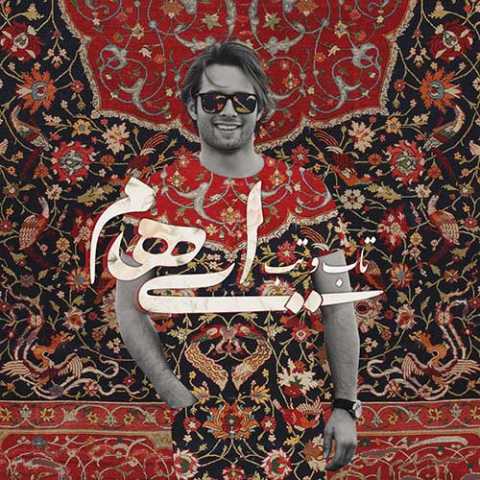 دانلود آهنگ ایهام و زانیار تاب و تب دانلود آهنگ ایهام و زانیار تاب و تب