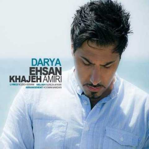 دانلود آهنگ احسان خواجه امیری دریا دانلود آهنگ احسان خواجه امیری دریا