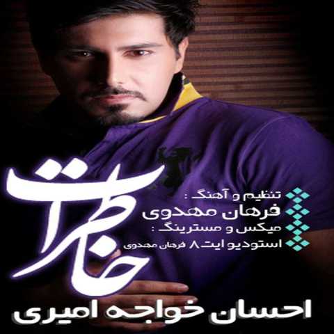 دانلود آهنگ احسان خواجه امیری خاطرات دانلود آهنگ احسان خواجه امیری خاطرات