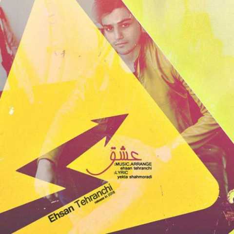 دانلود آهنگ احسان تهرانچی عشق دانلود آهنگ احسان تهرانچی عشق