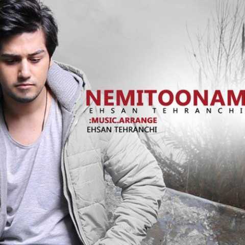 دانلود آهنگ احسان تهرانچی نمیتونم دانلود آهنگ احسان تهرانچی نمیتونم