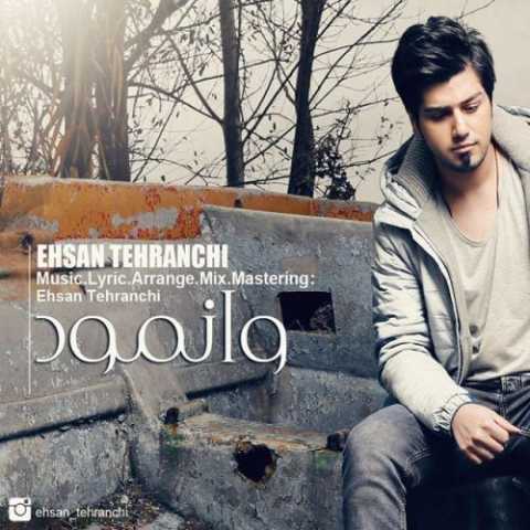 دانلود آهنگ احسان تهرانی وانمود دانلود آهنگ احسان تهرانی وانمود