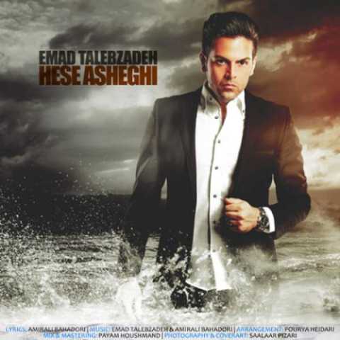 دانلود آهنگ عماد طالب زاده حس عاشقی دانلود آهنگ عماد طالب زاده حس عاشقی
