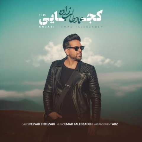 دانلود آهنگ عماد طالب زاده کجایی دانلود آهنگ عماد طالب زاده کجایی
