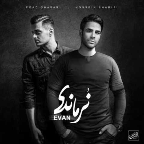 دانلود آهنگ ایوان بند نور چشمی دانلود آهنگ ایوان بند نور چشمی