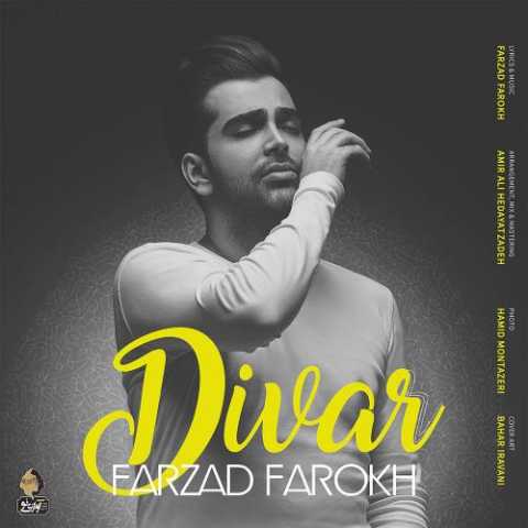 دانلود آهنگ فرزاد فرخ دیوار دانلود آهنگ فرزاد فرخ دیوار