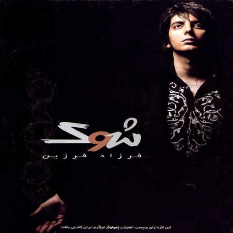 دانلود آهنگ فرزاد فرزین بازیگر دانلود آهنگ فرزاد فرزین بازیگر
